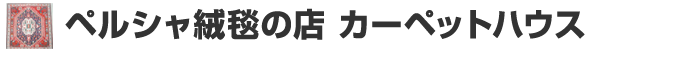 ペルシャ絨毯の店 カーペットハウス